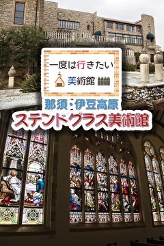 一度は行きたい美術館 那須・伊豆高原 ステンドグラス美術館