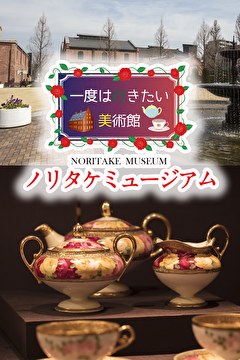 一度は行きたい美術館 ノリタケミュージアム