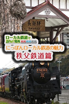 にっぽんローカル鉄道の魅力 秩父鉄道篇