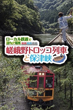 ローカル鉄道で訪れたい場所 嵯峨野トロッコ列車と保津峡