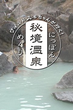 ワイルドスギちゃんが行く！にっぽん秘境温泉めぐり