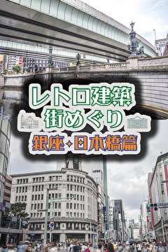 レトロ建築街めぐり 銀座・日本橋篇