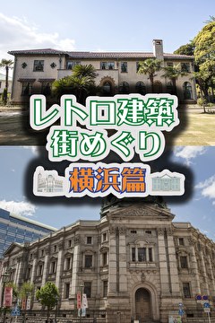 レトロ建築街めぐり 横浜篇