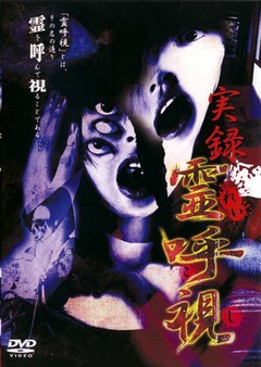 実録霊呼視　ｖｏｌ．１