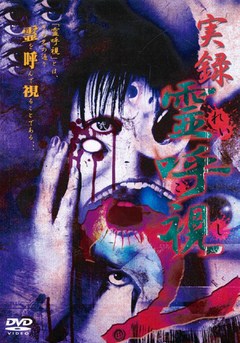 実録霊呼視　ｖｏｌ．２