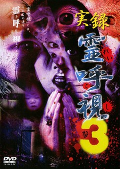 実録霊呼視　ｖｏｌ．３