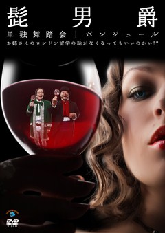 髭男爵　単独舞踏会　ボンジュール　～お姉さんのロンドン留学の話がなくなってもいいのかい！？～