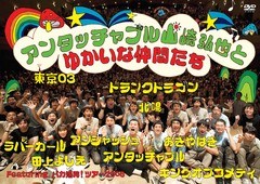 アンタッチャブル山崎弘也とゆかいな仲間たち