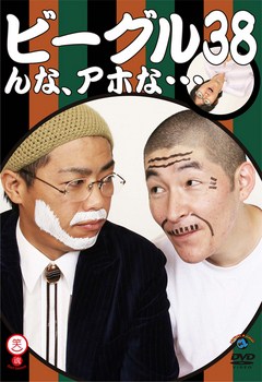 ビーグル３８　んな、アホな…