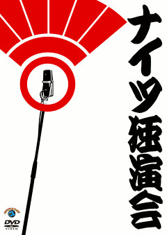 ナイツ独演会