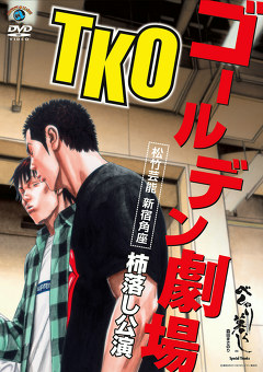ＴＫＯゴールデン劇場～松竹芸能新宿角座柿落し公演～