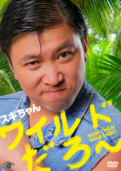 スギちゃん　「ワイルドだろ～」