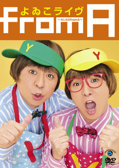 よゐこ　「よゐこライヴ～もしものｆｒｏｍ　Ａ～」