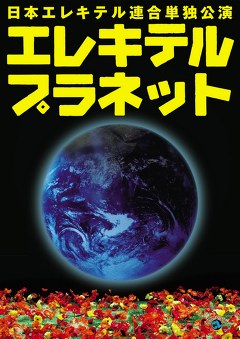 日本エレキテル連合単独公演「エレキテルプラネット」