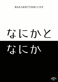バカリズムライブ「なにかとなにか」