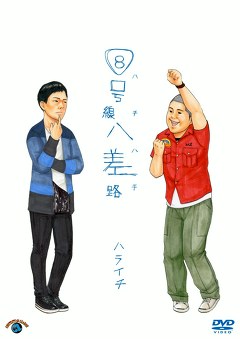 ８号線八差路(ハチハチ)