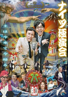 ナイツ独演会「主は今来て今帰る。」