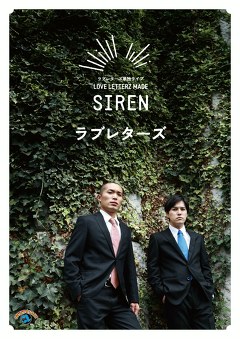 ラブレターズ単独ライブ　ＬＯＶＥ　ＬＥＴＴＥＲＺ　ＭＡＤＥ「ＳＩＲＥＮ」
