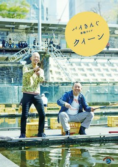 バイきんぐ単独ライブ「クィーン」
