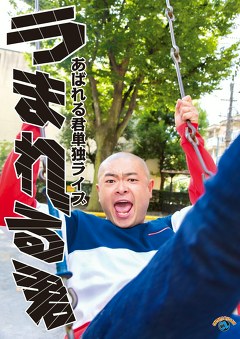 あばれる君単独ライブ「うまれる君」