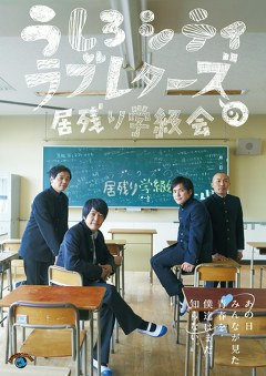 うしろシティ・ラブレターズの居残り学級会　～あの日みんなが見た青春を僕達はまだ知らない。～