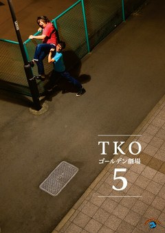 ＴＫＯゴールデン劇場５