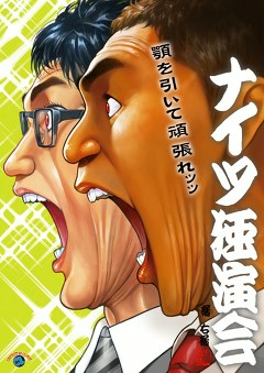 ナイツ独演会　顎を引いて頑張れ。