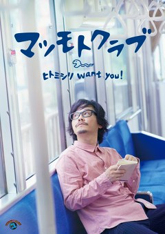 ヒトミシリ　ｗａｎｔ　ｙｏｕ！