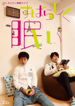 うしろシティ単独ライブ「すばらしく眠い」
