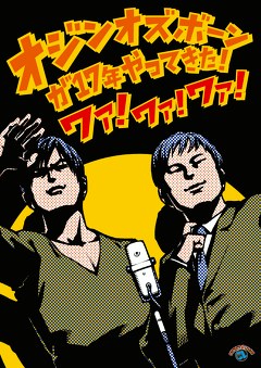 オジンオズボーン単独ライブ「オジンオズボーンが１７年やってきた！　ワァ！ワァ！ワァ！」