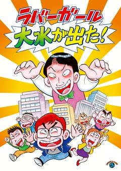 ラバーガールＬＩＶＥ 「大水が出た！」