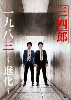 一九八三　～進化～