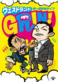 ウエストランド第一回単独ライブ「ＧＲＩＮ！」
