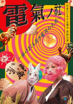 日本エレキテル連合単独公演「電氣ノ杜～掛けまくも畏き電荷の大前～」