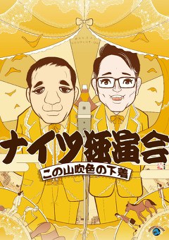 ナイツ独演会「この山吹色の下着」