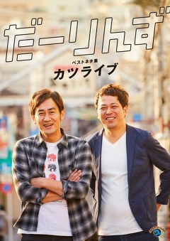 だーりんずベストネタ集「カツライブ」