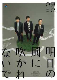 第１８回東京０３単独公演「明日の風に吹かれないで」