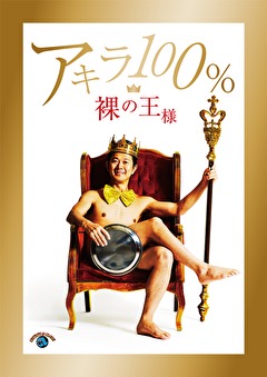 裸の王様