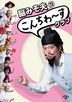 脳みそ夫　単独公演「こんちわ～すクラブ」