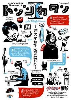 トンツカタン単独ライブ「トンツカタンＩ～君の笑顔の為だけに～」