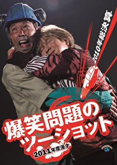 ２０１１年度版　漫才　爆笑問題のツーショット～２０１０年総決算～