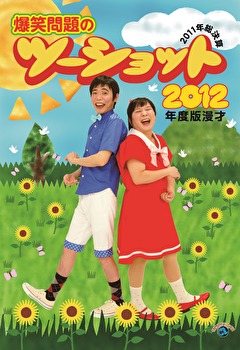 ２０１２年度版　漫才　爆笑問題のツーショット～２０１１年総決算～