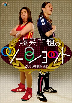 ２０１３年度版　漫才　爆笑問題のツーショット