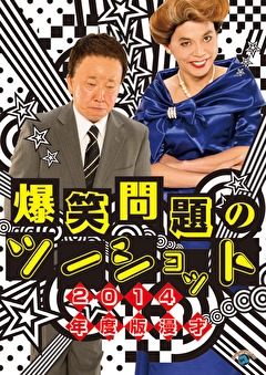 ２０１４年度版　漫才　爆笑問題のツーショット