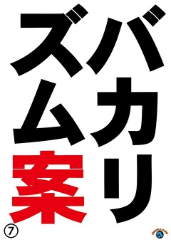 バカリズムライブ番外編「バカリズム案⑦」