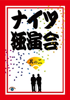 ナイツ独演会　其の二