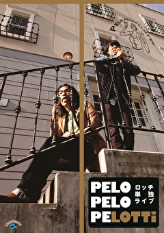 ロッチ単独ライブ「ＰＥＬＯ　ＰＥＬＯ　ＰＥＬＯＴＴｉ」