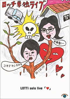 ロッチ単独ライブ「♥」