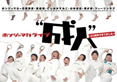 ホンジャマカライブ“成人”～２０周年すぎてました～