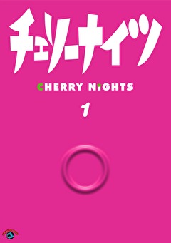 チェリーナイツ　Ｖｏｌ．１